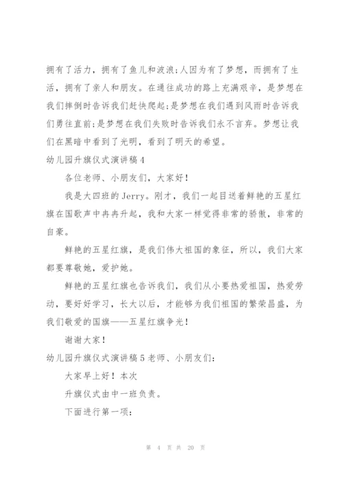 幼儿园升旗仪式演讲稿.docx