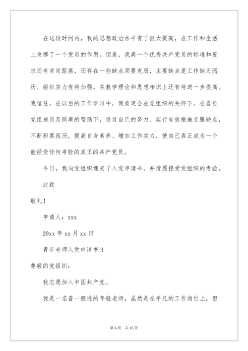 青年教师入党申请书.docx