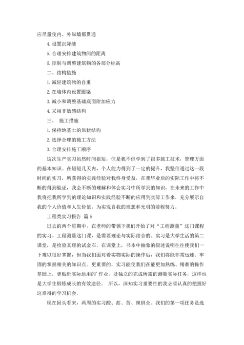 有关工程类实习报告模板八篇.docx