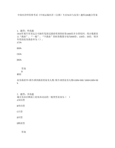 中级经济师资格考试中级运输经济公路专业知识与实务题库100题含答案第402版