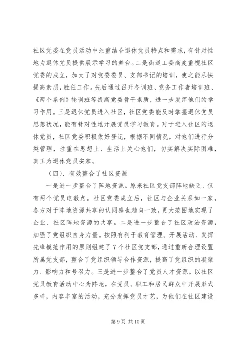社区党委建设的实践与思考.docx