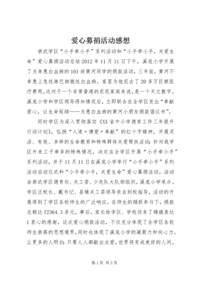 爱心募捐活动感想 (4).docx