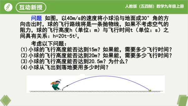 28.2二次函数与一元二次方程（同步课件）-九年级数学上册同步精品课堂（人教版五四制）