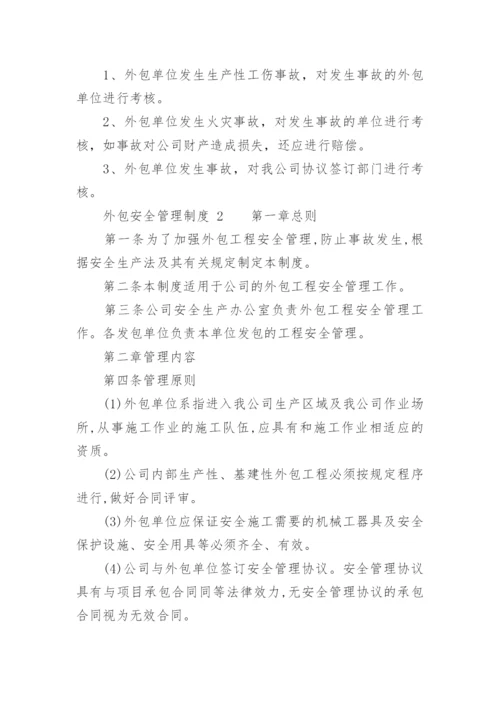 外包安全管理制度.docx
