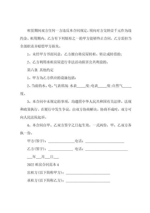 个人租房合同标准版2022最新五篇