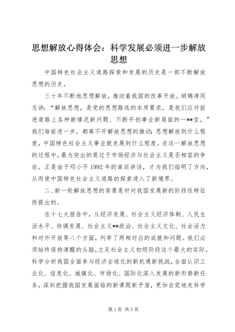 思想解放心得体会：科学发展必须进一步解放思想 (2).docx