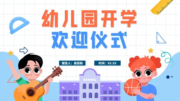 卡通网格手绘幼儿园开学班会PPT模板