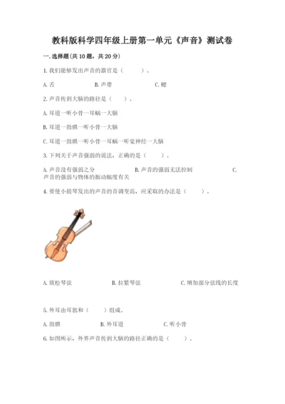 教科版科学四年级上册第一单元《声音》测试卷精品（易错题）.docx