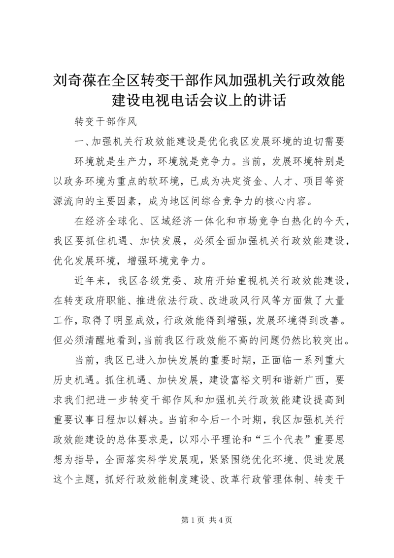 刘奇葆在全区转变干部作风加强机关行政效能建设电视电话会议上的讲话 (3).docx