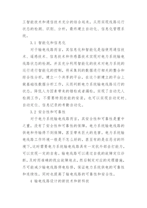 新技术新科技在输电线路设计中的运用论文.docx