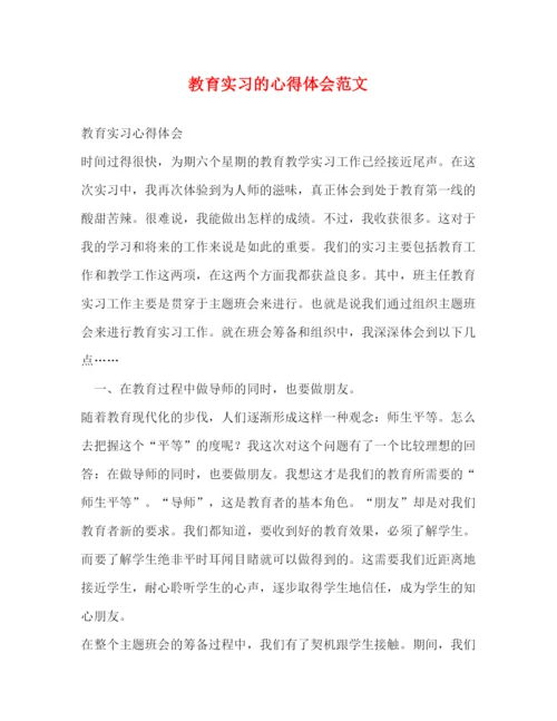 精编教育实习的心得体会范文.docx