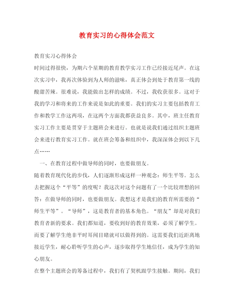 精编教育实习的心得体会范文.docx