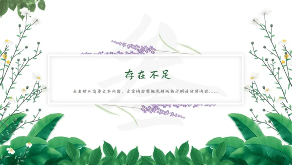 花卉植物清新雅致，述职报告通用PPT模板