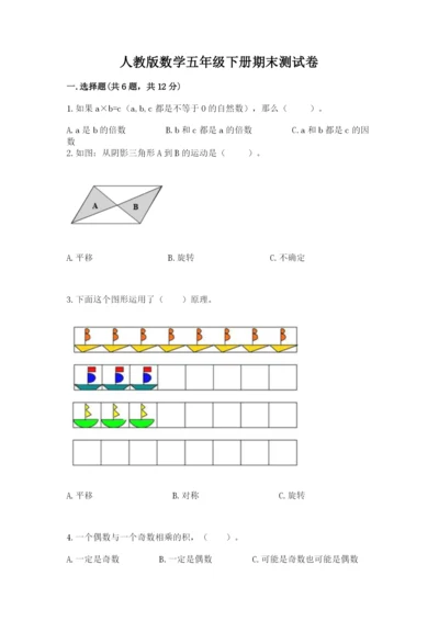 人教版数学五年级下册期末测试卷及参考答案（综合题）.docx