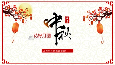 古典中式温馨八月十五中秋节教学PPT课件