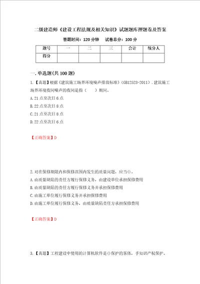 二级建造师建设工程法规及相关知识试题题库押题卷及答案第93套