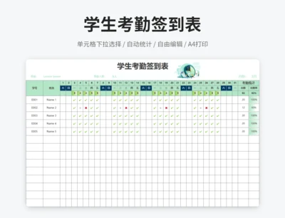 学生考勤签到表