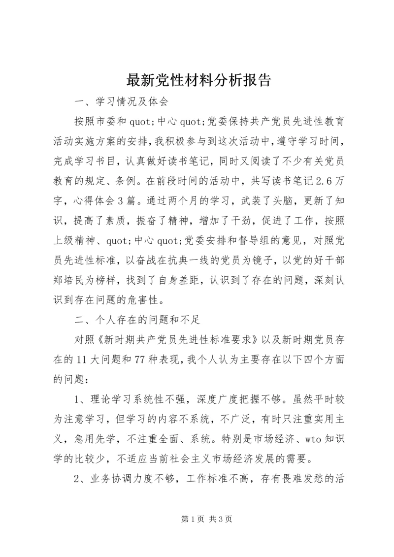 最新党性材料分析报告.docx