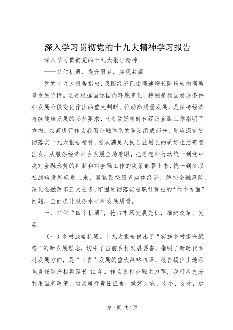 深入学习贯彻党的十九大精神学习报告 (2).docx