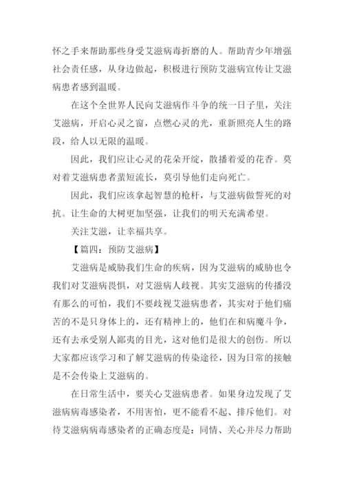 预防艾滋病作文.docx