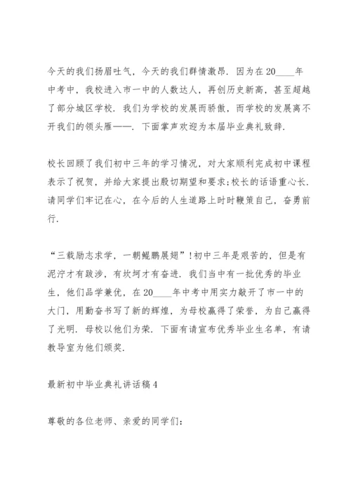 初中毕业典礼讲话稿五篇.docx