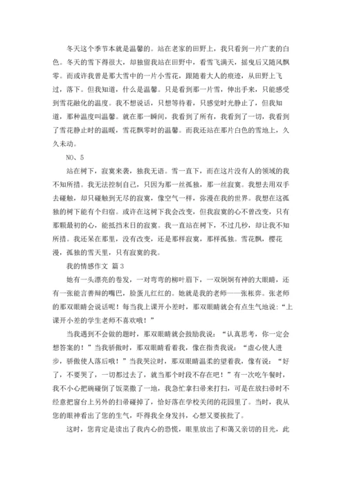 有关我的情感作文锦集五篇.docx