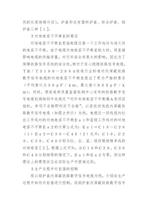 铁路数字信号电缆对地电容不平衡的控制论文.docx