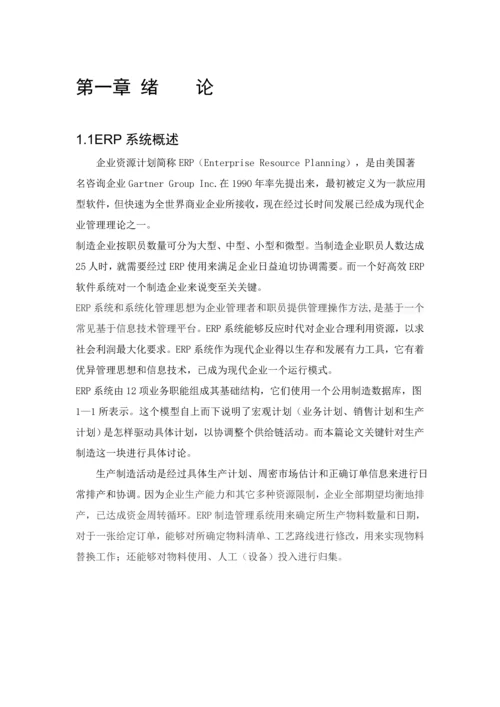 ERP制造标准管理系统的设计.docx