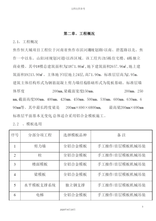 铝膜施工方案培训资料.docx