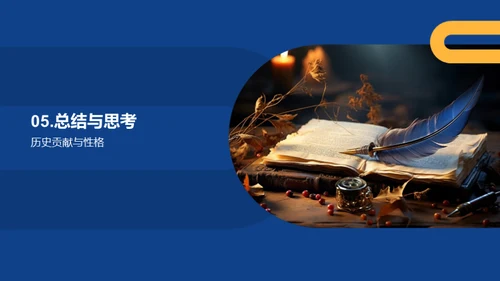 历史人物的生动一面