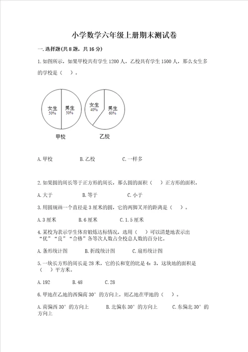 小学数学六年级上册期末测试卷附答案夺分金卷