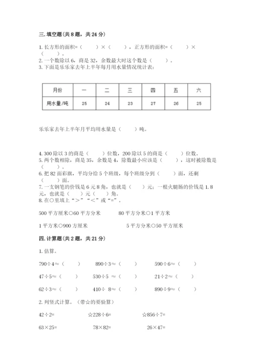 小学数学三年级下册期末测试卷【名校卷】.docx
