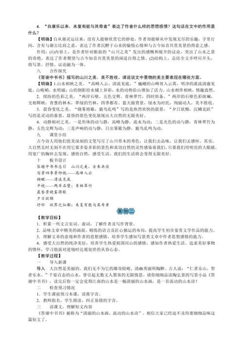 11 短文二篇 答谢中书书（教案）【2023年统编版八上语文评优课备课】