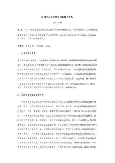 我国中小企业技术创新模式分析