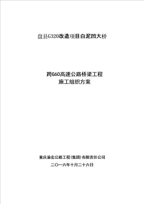 跨高速公路桥梁工程施工方案精选版