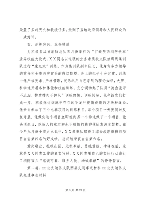 公安消防支队同志先进事迹材料.docx
