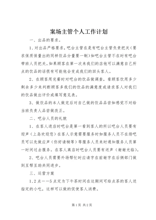 案场主管个人工作计划 (5).docx