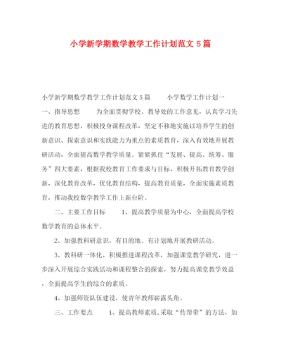 精编之小学新学期数学教学工作计划范文5篇.docx