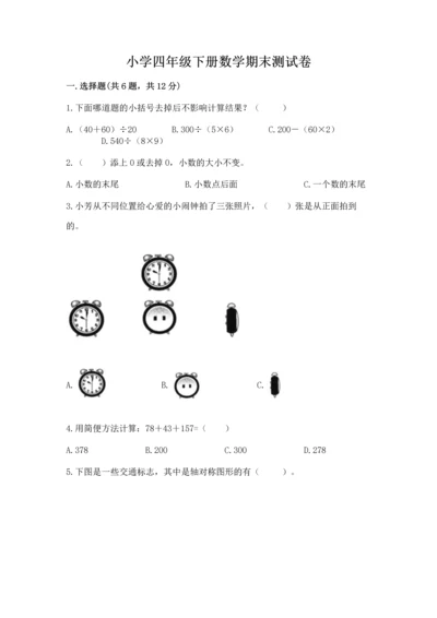 小学四年级下册数学期末测试卷及答案【易错题】.docx