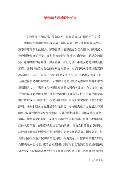 博物馆光环境设计论文