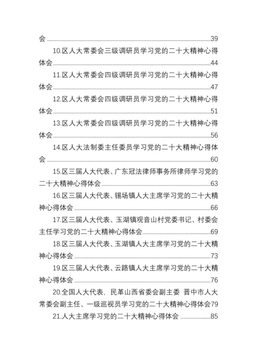 【心得体会】人大学习党的二十大精神心得体会汇编（28篇）.docx