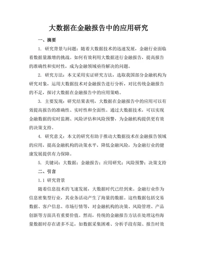 大数据在金融报告中的应用研究