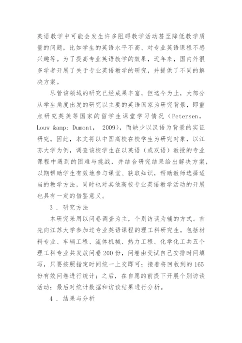 论文：高校理工科专业英语教学问题及困难与挑战.docx