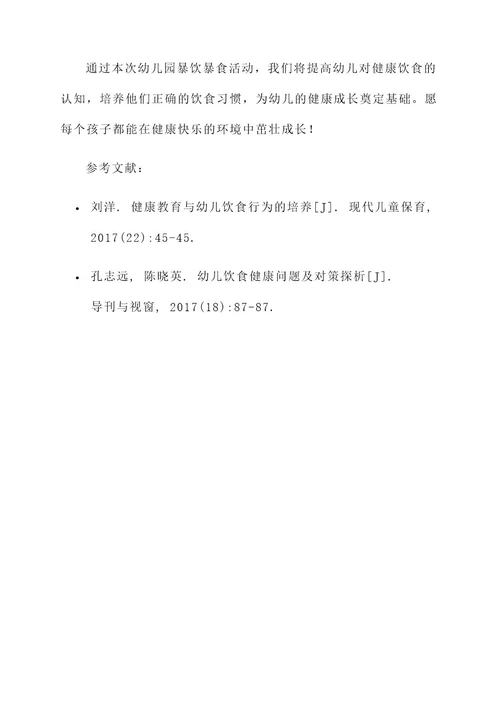 幼儿园暴饮暴食活动方案