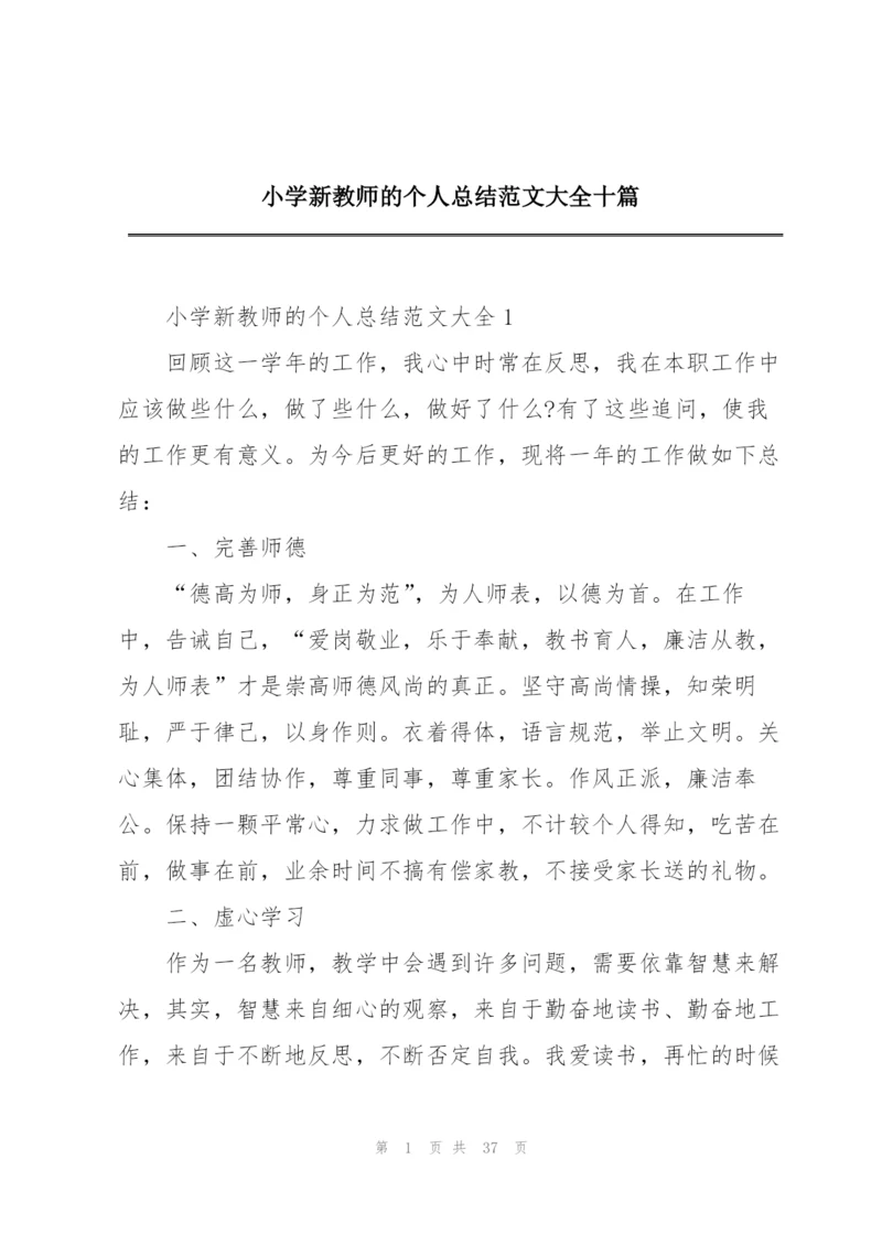 小学新教师的个人总结范文大全十篇.docx