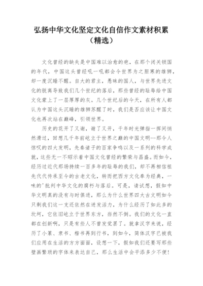 弘扬中华文化坚定文化自信作文素材积累（精选）.docx