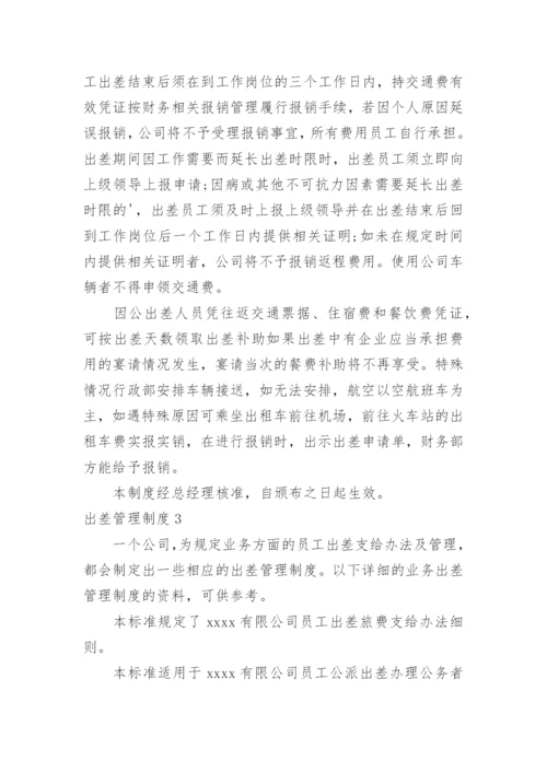 出差管理制度_23.docx