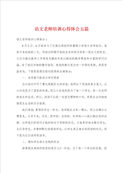 语文老师培训心得体会五篇