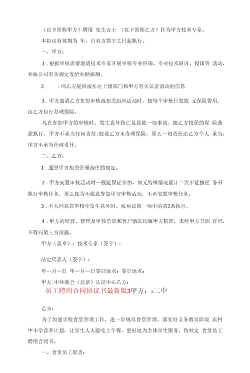 员工聘用合同协议书版2022范文