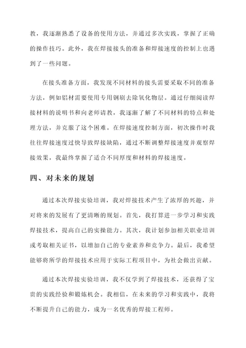 焊接实验培训心得
